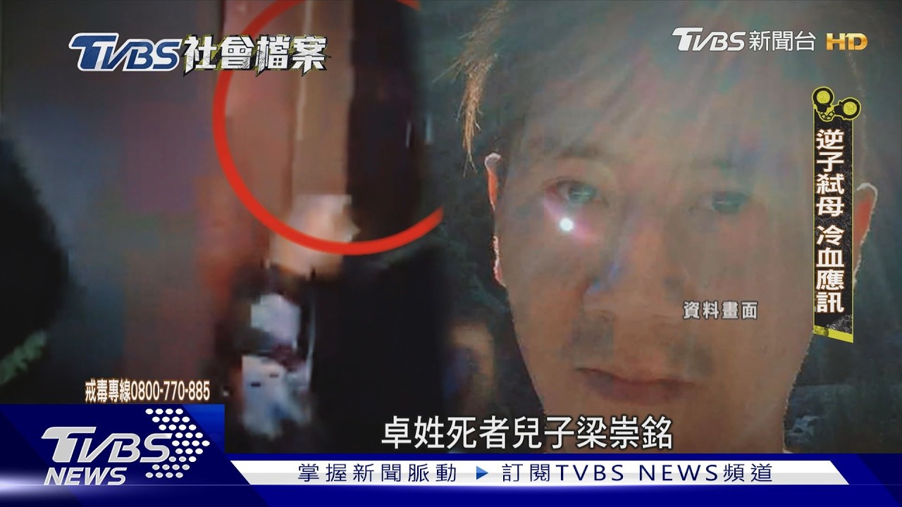 TVBS社會檔案/37刀「弒母斷頭」還丟下樓 吸毒逆子「一度獲判無罪」被當庭釋放