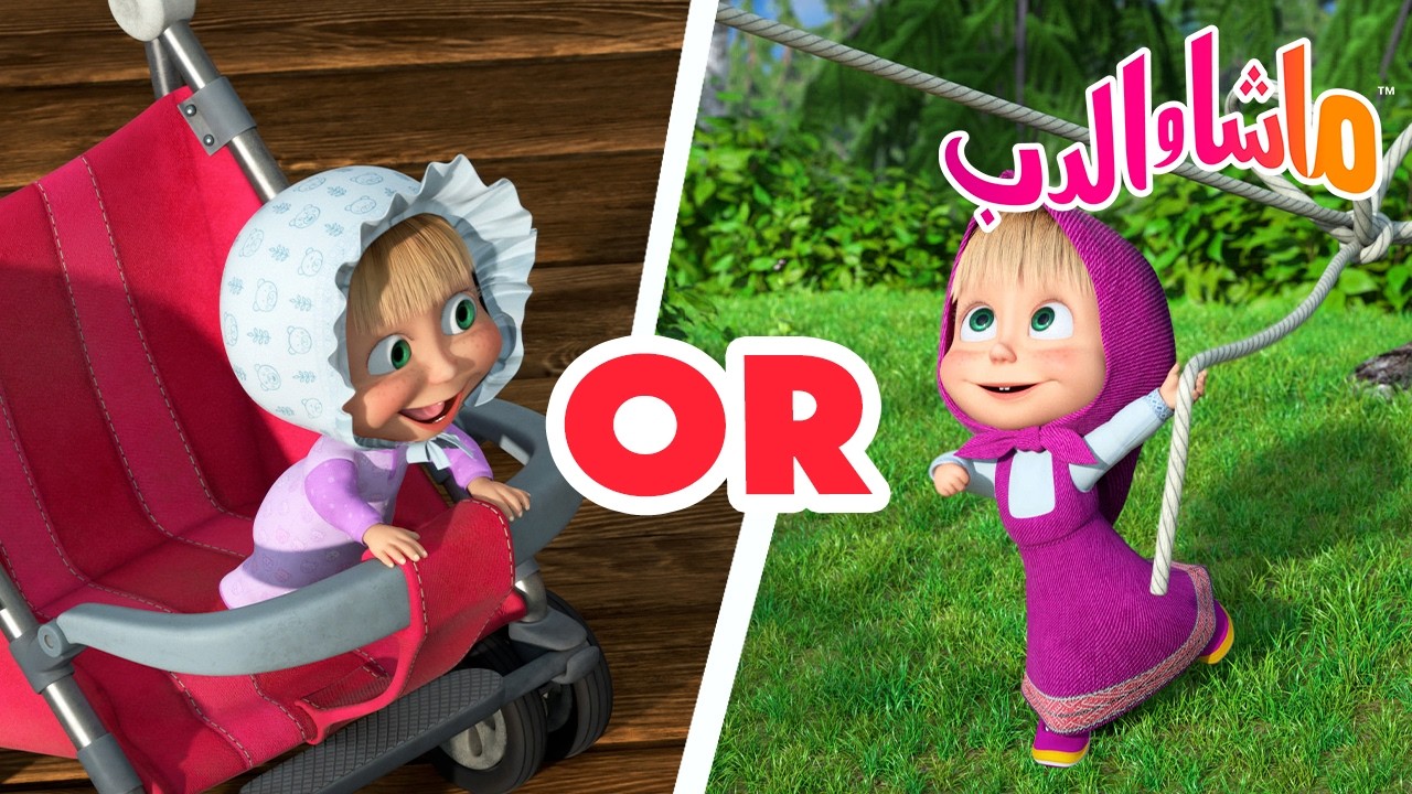 ماشا والدب 🐻👱‍♀️ في الداخل أم في الهواء الطلق؟ 👶🙋‍♀️ كرتون للأطفال | Ma