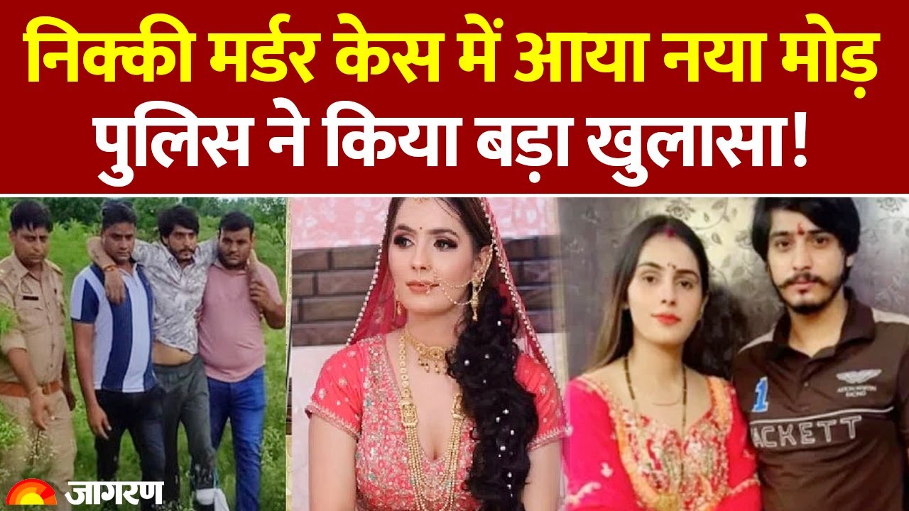 Nikki Bhati Case: निक्की मर्डर केस में आया नया मोड़, पुलिस ने किया बड़ा खुलासा! Hindi News| UP News