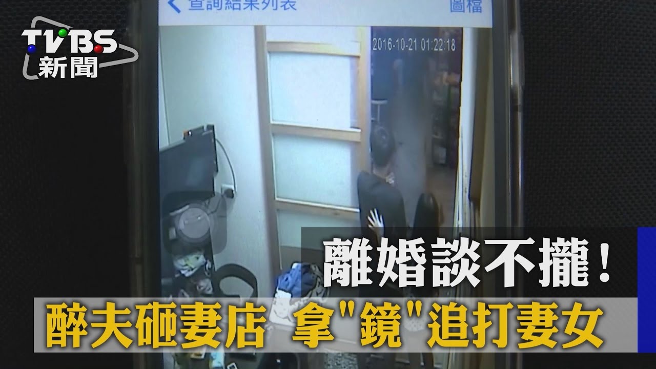 離婚談不攏!醉夫砸妻店 拿「鏡」追打妻女