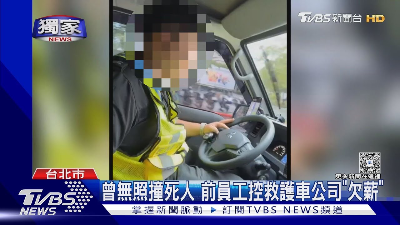 獨家/曾無照撞死騎士! 前員工控救護車公司「欠薪」
