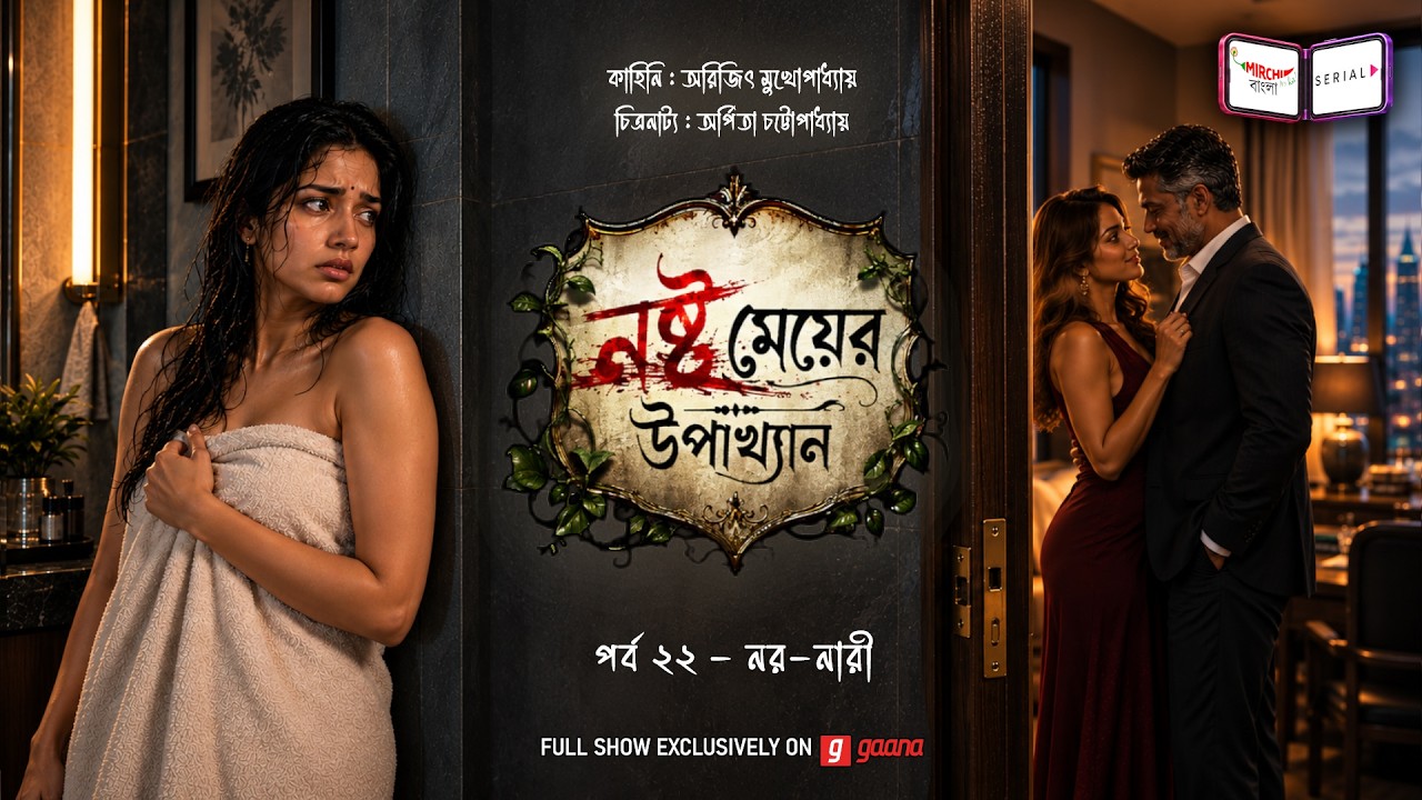 নষ্ট মেয়ের উপাখ্যান | Ep 22 |  নর-নারী | Nashto Meyer Upakhyan | Mirchi Bangla Audio Serial