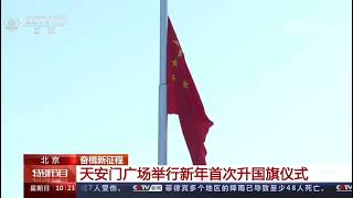 China National Anthem | 2023 Flag Raising Ceremony