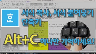 [한글]서식복사 단축키 alt+c