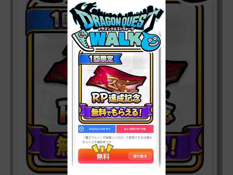 ドラクエウォークの無料チケット入手法を大公開！🎫