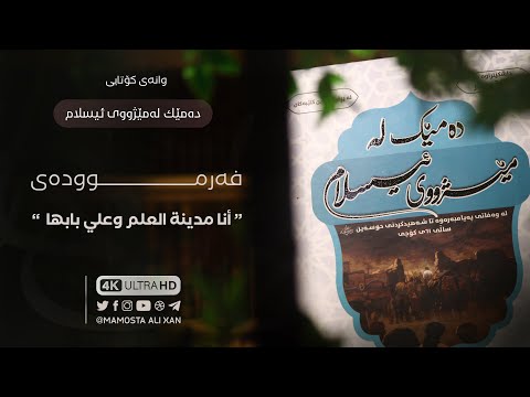 خوێندنەوەی کتێبی «دەمێک لەمێژووی ئیسلام» [ ٢٥ ] فەرموودەی «أنا مدينةُ العلم وعلي بابها» ( کۆتایی )