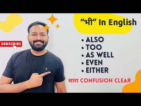 Also, too, as well, either, even difference | How to use “भी” in English spoken
