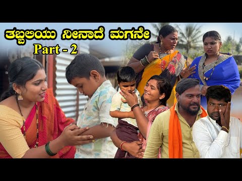 ತಬ್ಬಲಿಯು ನೀನಾದೆ ಮಗನೇ Part - 2 Nirmala Bijapur Uttar karanataka comedy | #uk #uttarkarnataka #comedy