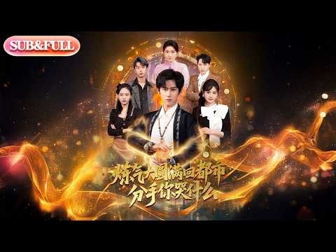 【全集FULL】《炼气大圆满回都市分手你哭什么》| ENG SUB | #薄荷听书 #cdrama #latest #热门短剧 #都市 #重生 #逆袭 #现代 #甜宠