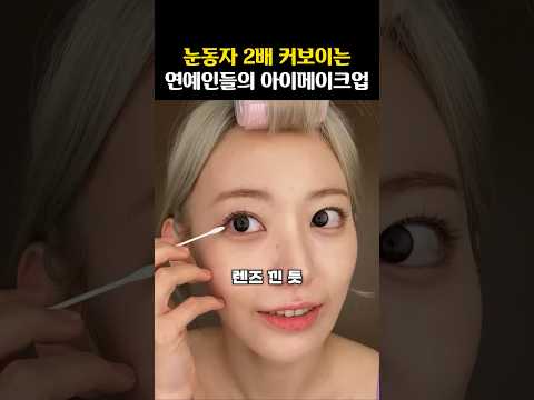 렌즈 낀 듯 눈동자 커 보이는 메이크업