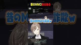 【#ストリヌ】昔のMMOあるある #にじさんじ #叶 #shorts