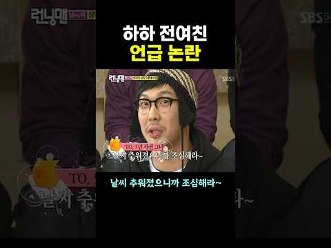 하하 ’전여친‘ 언급 논란.. ㄷㄷ