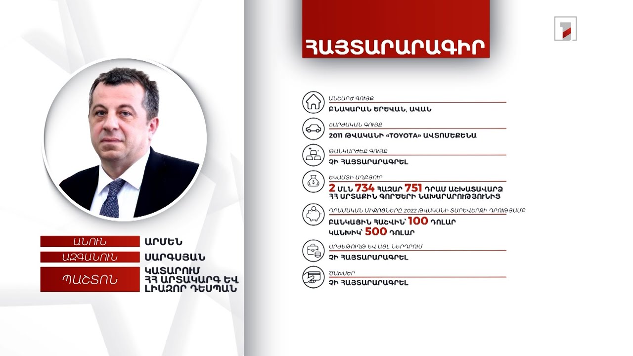 Բնակարան, ավտոմեքենա, 600 դոլար. Կատարում ՀՀ դեսպան Արմեն Սարգսյանի հայտարարագիրը