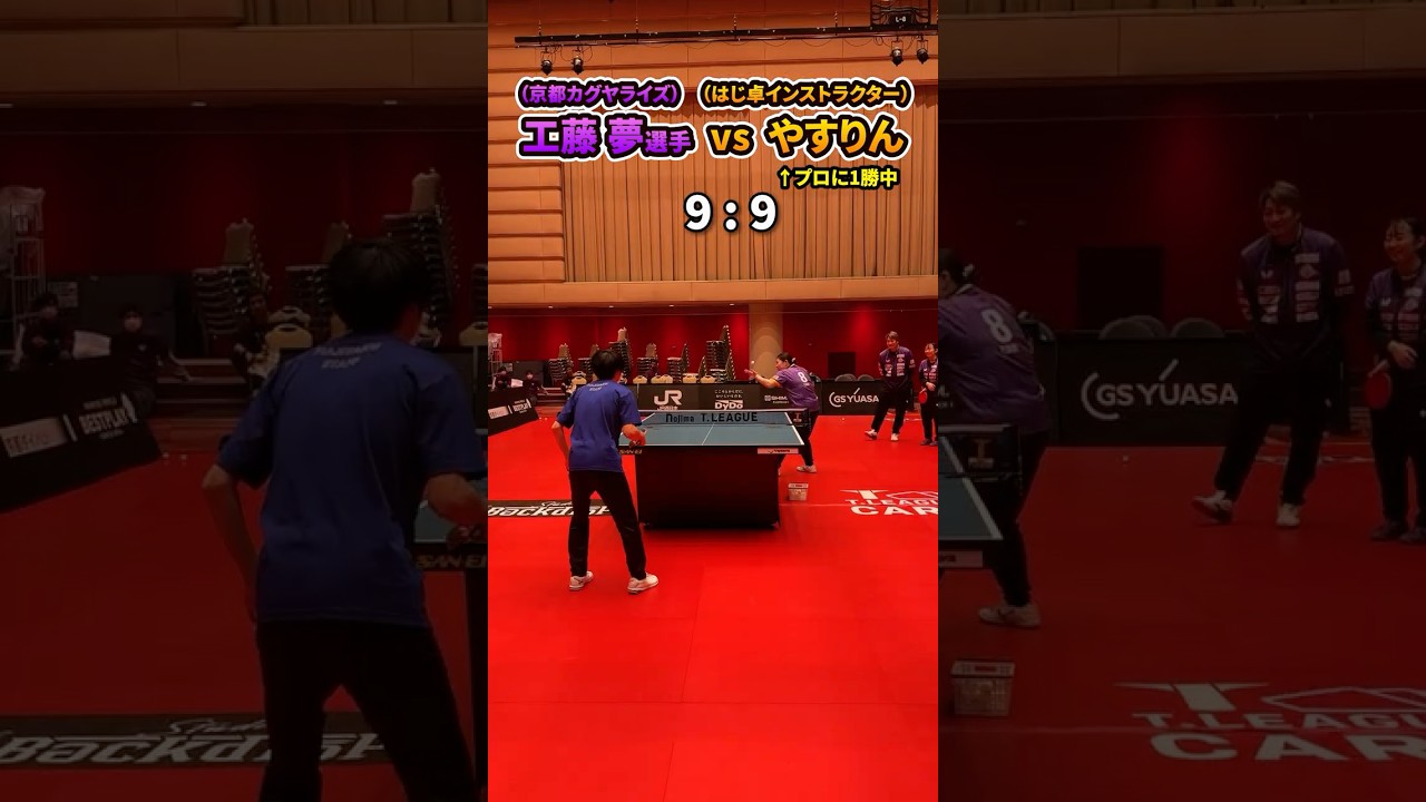 京都カグヤライズ 工藤夢選手 vs はじ卓インストラクターやすりん