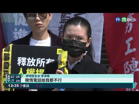 李明哲遭中關4年無音訊 妻盼保通訊權