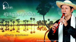 ផ្សងជួបស្នេហ៍ពិត ណូយ វ៉ាន់ណេត ( Psong Jourb Sneh Pit )