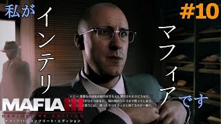 【マフィア３】#10「どうも、インテリマフィアのトニーです。得意科目は数学、です！！ 」ダウンタウン編(ps4実況)  マフィア３ コンプリート・エディション（トリロジーパック）