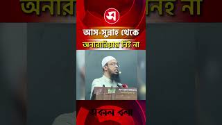 আস-সুন্নাহ ফাউন্ডেশন থেকে আমরা কেউ অনারারিয়াম নিই না : আহমাদুল্লাহ | Daily Sakalbela