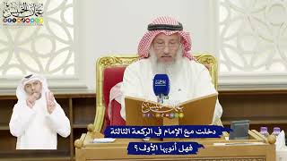 423 - دخلت مع الإمام في الركعة الثالثة فهل أنويها الأولى؟ - عثمان الخميس