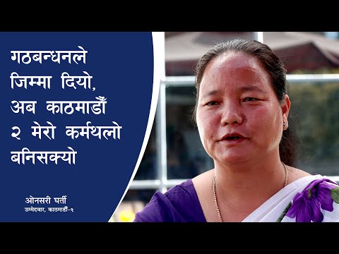 गठबन्धनले जिम्मा दियो, अब काठमाडौँ २ मेरो कर्मथलो बनिसक्यो : ओनसरी घर्ती