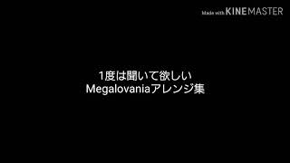一度は聞いて欲しい！！Megalovaniaアレンジ集