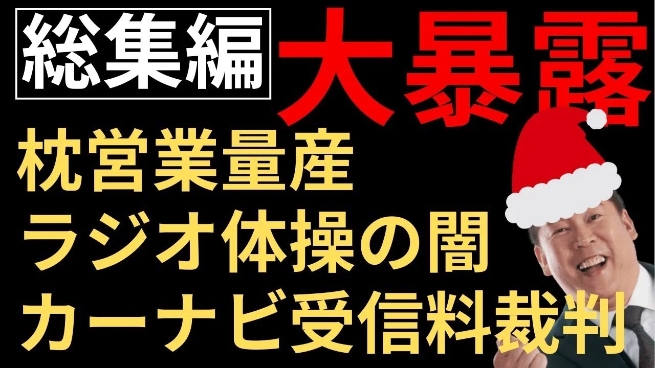 立花孝志【総集編】大暴露大会 人気動画