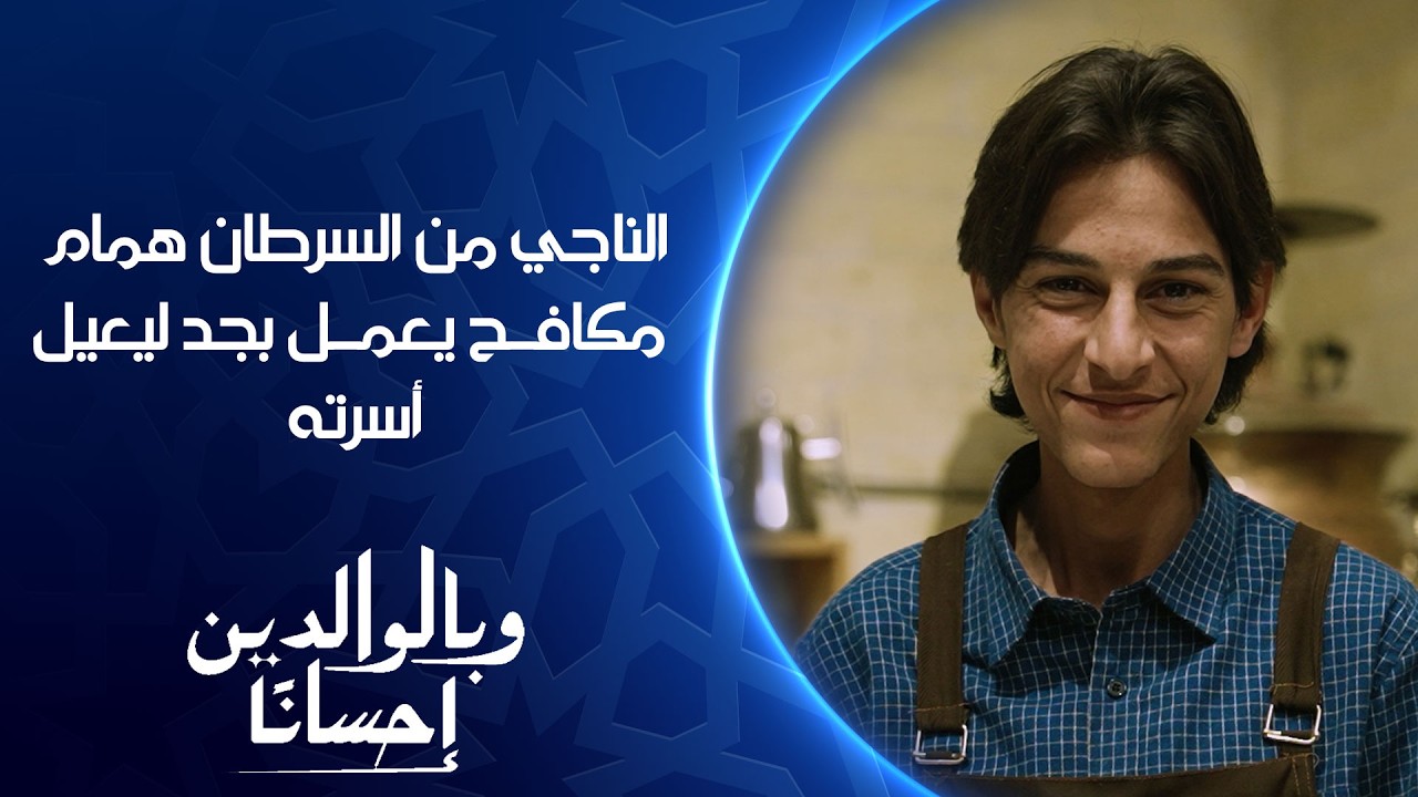 فيديو | الناجي من السرطان همام مكافح يعمل بجد ليعيل أسرته