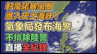 最強風王「軒嵐諾」來了！ 氣象局發布海警