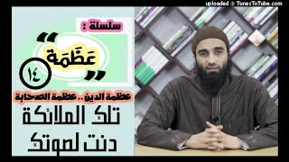 صورة تلك الملائكة دنت لصوتك | الشيخ محمد خيرى قصص الصحابةسلØ