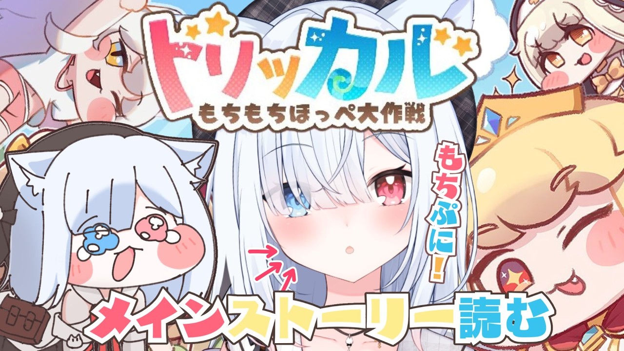 #28 【トリッカル・もちもちほっペ大作戦】完全初見！メインストーリー6章後半！一緒に見よう！　#Vtuber 【神咲リリカ #個人VTuber】