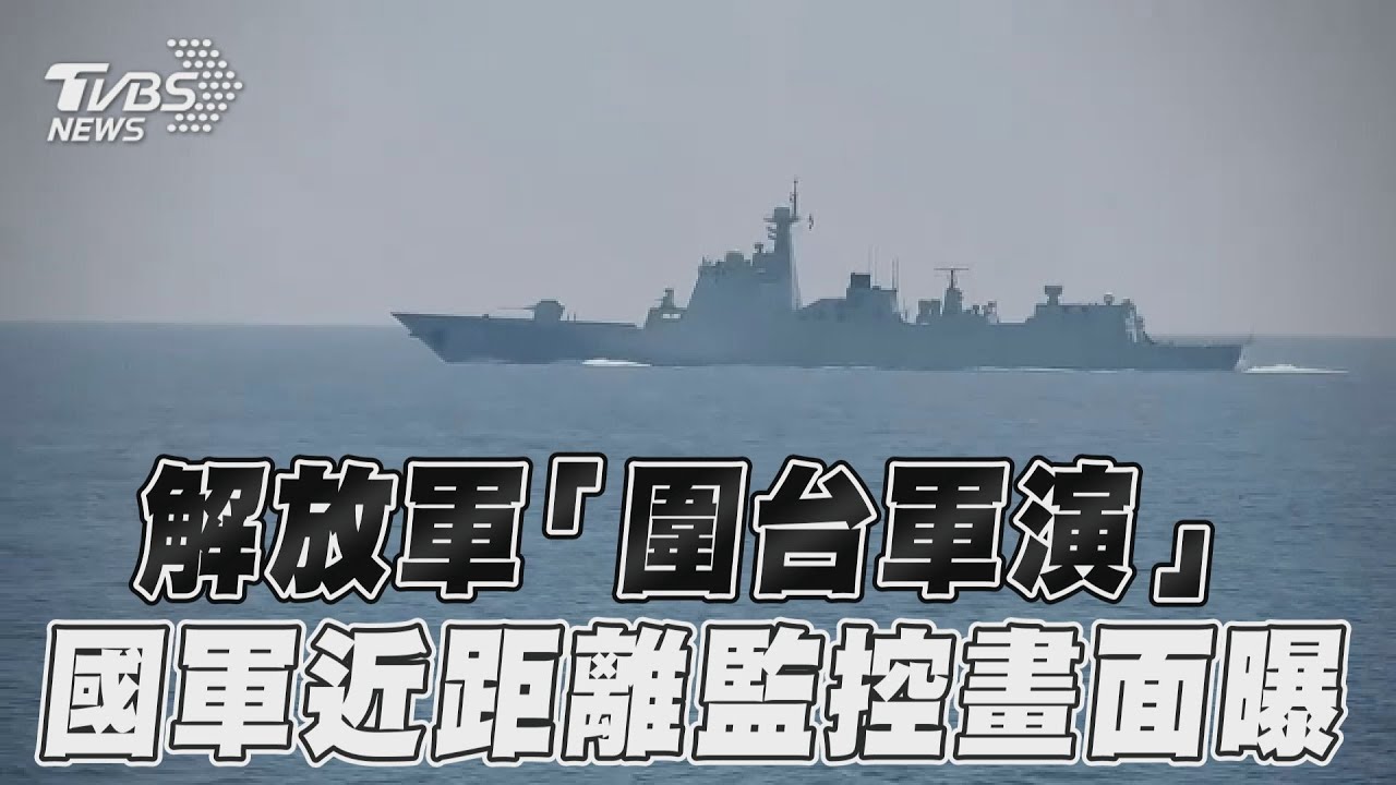 中共解放軍大規模軍演 國防部曝「距台灣最近距離」