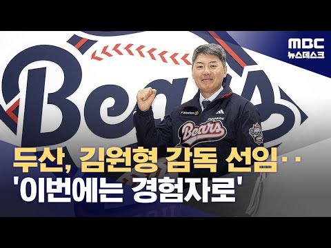 두산의 선택은 경험‥'우승 경력' 김원형 감독 선임