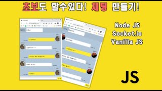 바닐라 자바스크립트 채팅 앱! 초보도 할 수 있다! Node JS (express), Socket.io, Flex