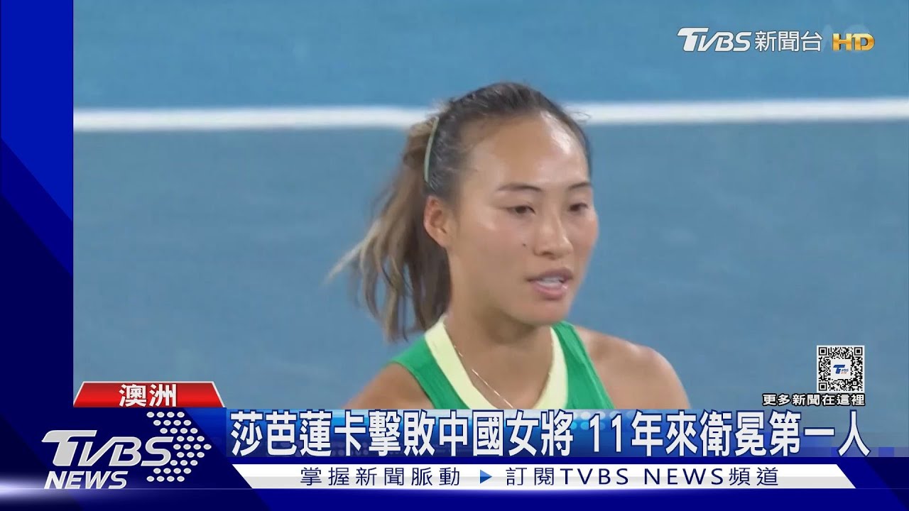 莎芭蓮卡蟬聯澳網女單冠軍 中國女將鄭欽文成後起之秀