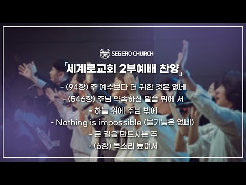 8월31일 주일2부찬양 - 주 예수보다 더 귀한 것은 없네 - 주님 약속하신 말씀 위에 서 - 하늘 위에 주님밖에- Nothing is impossible ..
