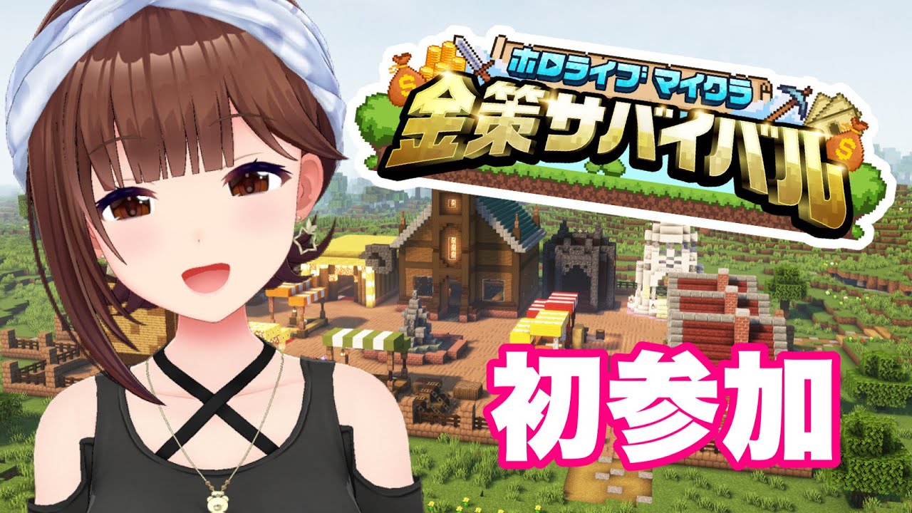 【Minecraft】#ホロ金策サバイバル ちょこっと参加してみる!【ホロライブ/ときのそら】