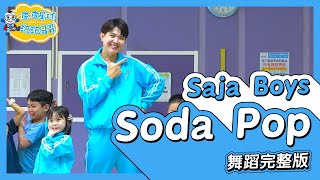 Download lagu Saja Boys - Soda Pop K-Pop Demon Hunters 舞蹈完整版 幼兒律動 幼兒舞蹈 兒童舞蹈 兒童律動 TikTok 抖音舞蹈【#波波星球泡泡哥哥bobopopo】 mp3 Download lagu Saja Boys - Soda Pop K-Pop Demon Hunters 舞蹈完整版 幼兒律動 幼兒舞蹈 兒童舞蹈 兒童律動 TikTok 抖音舞蹈【#波波星球泡泡哥哥bobopopo】 mp3