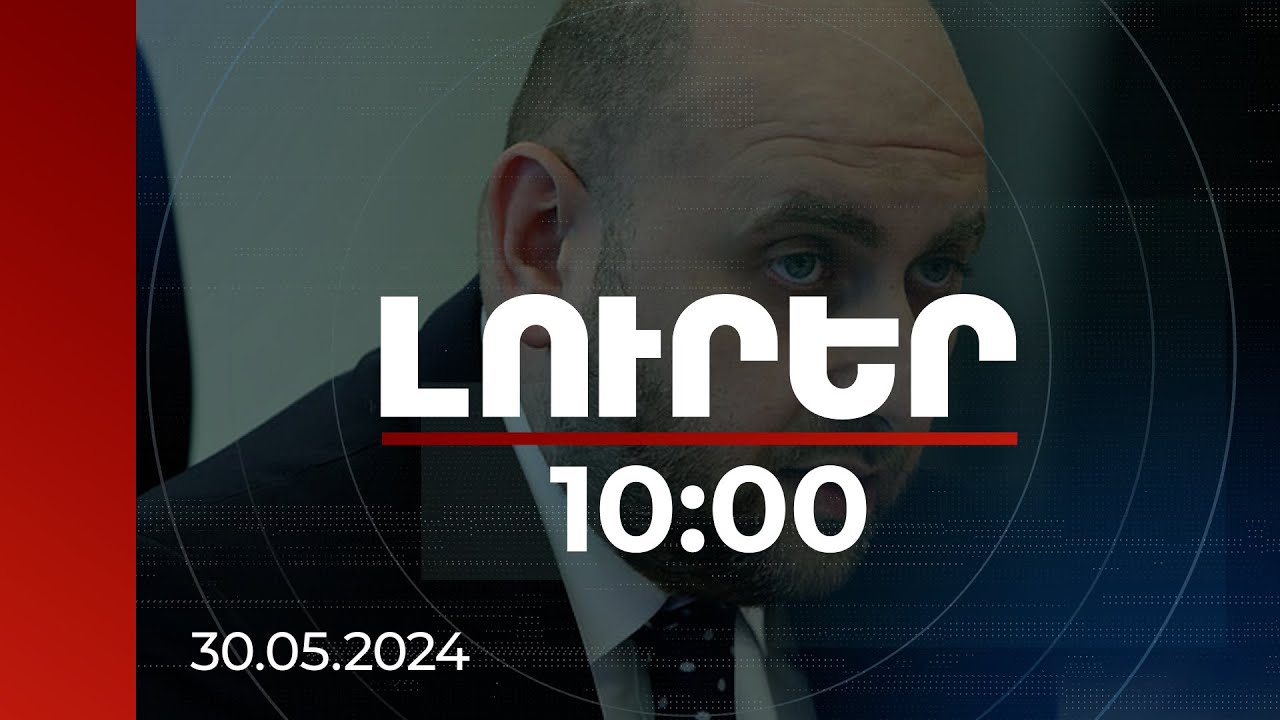 Լուրեր 10:00 | 2023 թ. տնտեսական աճը գերազանցել է բյուջեով նախատեսված թիրախավորված ցուցանիշը