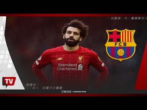 هل ينتقل محمد صلاح إلى برشلونة الإسباني؟