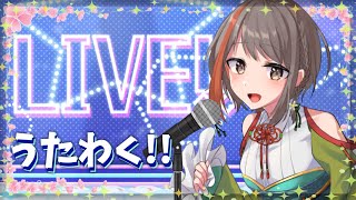 【歌えない歌とかKARAOKE】JPVtuber歌枠！【#中部ずい 】