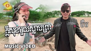 ក្តីសុខមួយស្លាបព្រា - ចឺម ( Music Video )