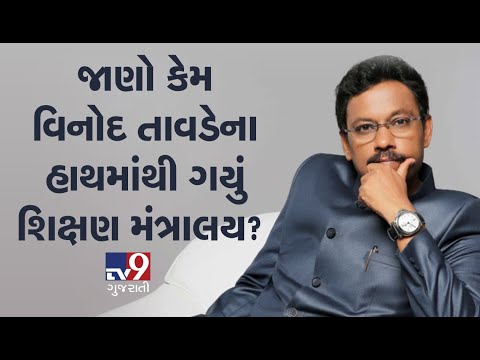 Maharashtra Cabinet expansion: Know why education department was taken away from Vinod Tawde?