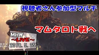【MHW】脳筋バーサーカーのモンハン生活Re１２日目【LIVE放送】
