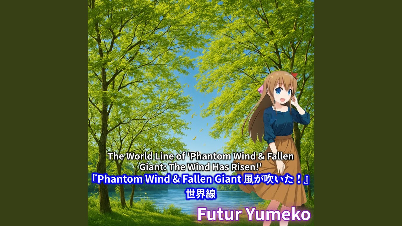 『Phantom Wind & Fallen Giant 風が吹いた！』世界線