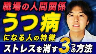 【人間関係に絶望】うつ病・心身症で病む前に！疲れ・ストレスを消す魔法のメンタルケア３選【自律神経の乱れ　自律神経失調症】