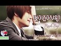 Mdech Plech Sonya ម្ដេចភ្លេចសន្យា Mdech Plex Sonya