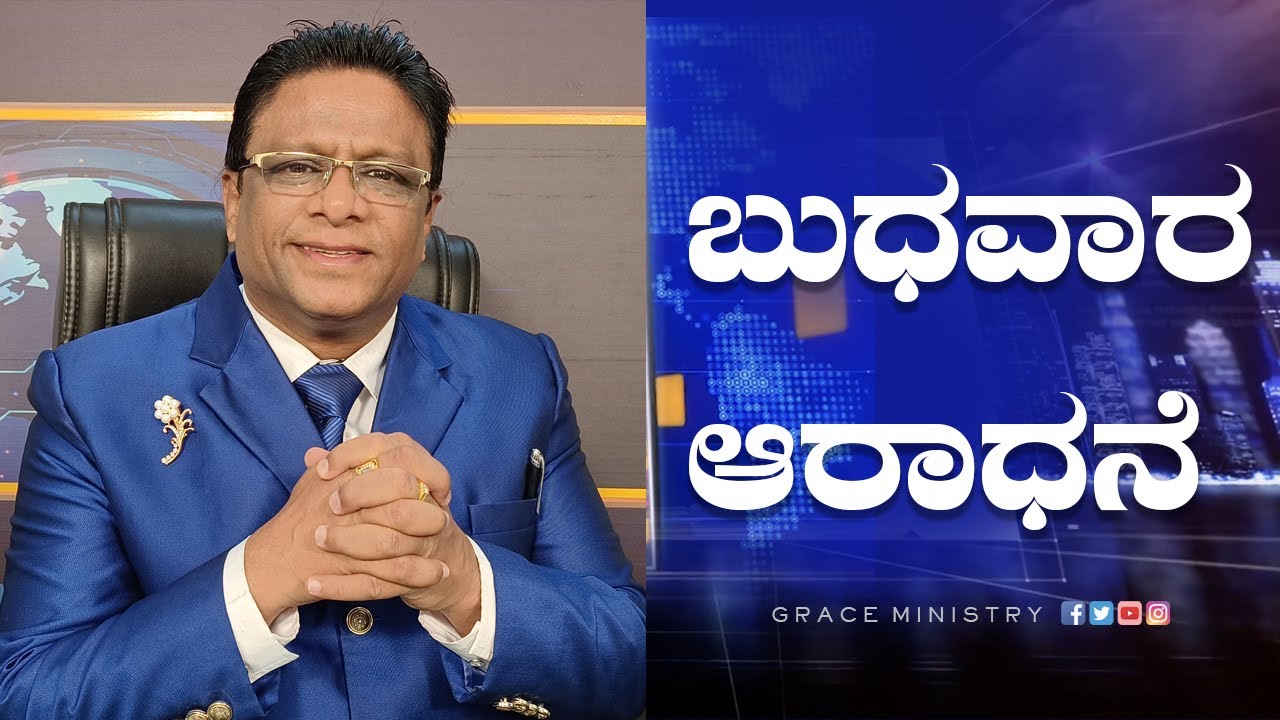 Live: ಬುಧವಾರ ಆರಾಧನೆ| Kannada Sermon 2022 | Sunday Service | Grace Ministry Mangalore