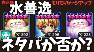 【修正後】水善逸があのキャラと組ませたらゲージ上がり過ぎてヤバいwwwww【#サマナーズウォー】
