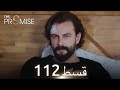 Waada The Promise Episode 112 URDU Dubbed Season 2 ترک ٹی وی سیریز اردو میں ڈب