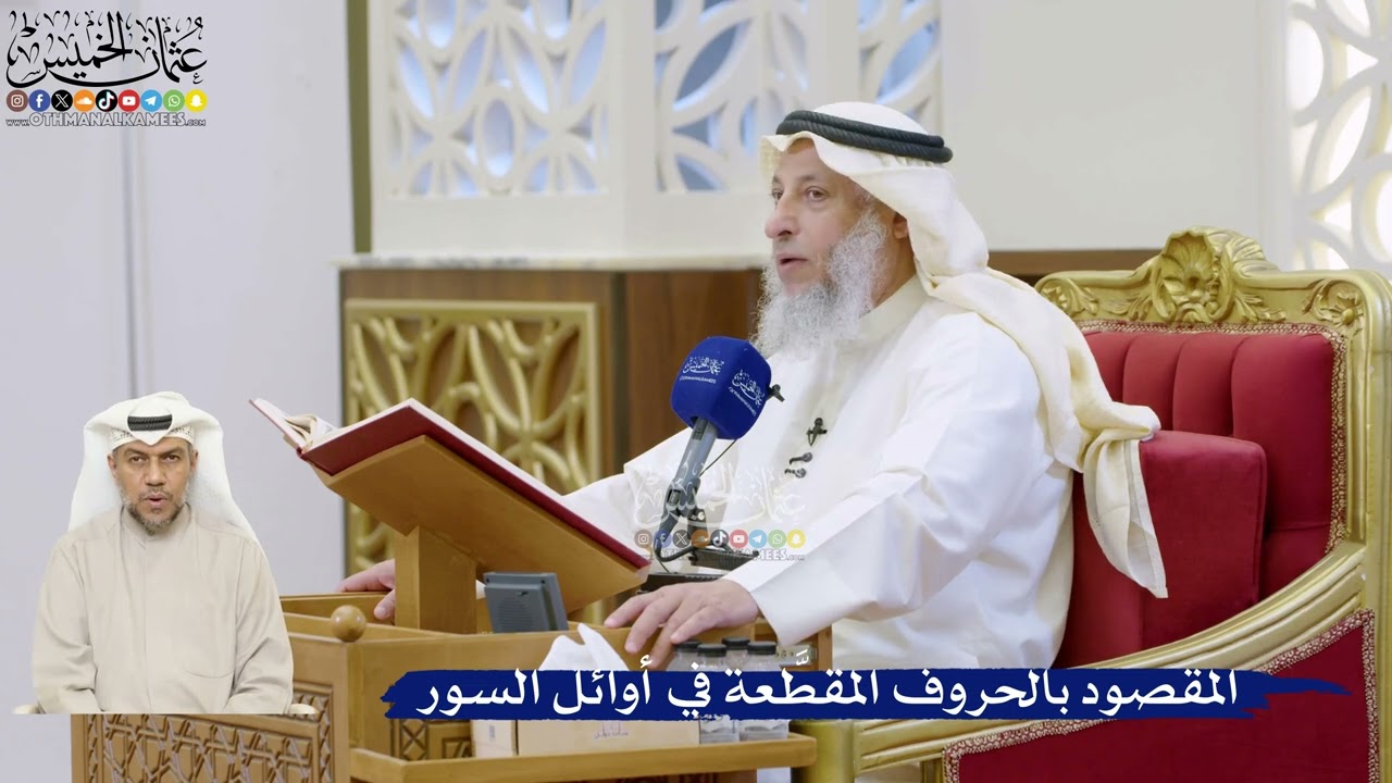 3- المقصود بالحروف المقطَّعة في أوائل السور - عثمان الخميس